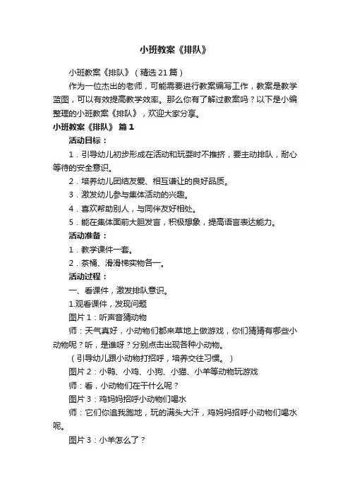小班教案《排队》（精选21篇）