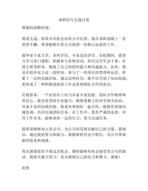 求职信写毛遂自荐