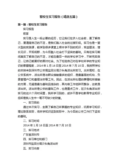 警校生实习报告（精选五篇）