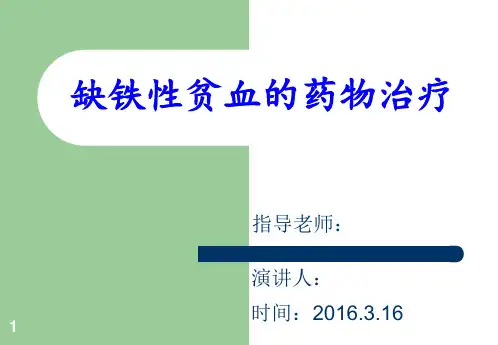 缺铁性贫血的药物治疗PPT课件