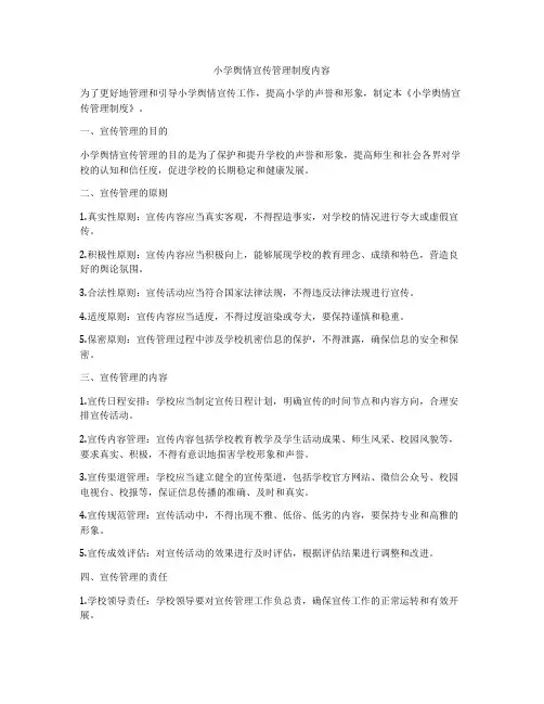 小学舆情宣传管理制度内容