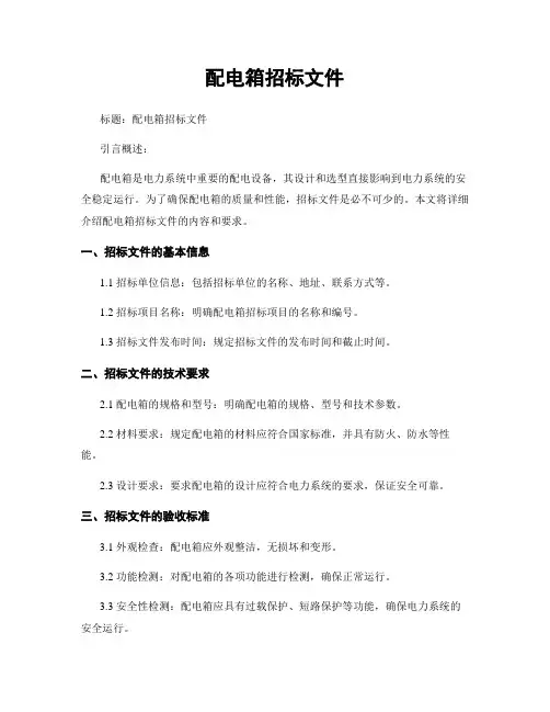 配电箱招标文件