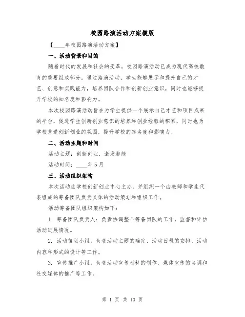 校园路演活动方案模版(三篇)