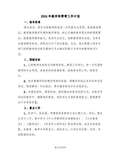 2024年教师传帮带工作计划（四篇）