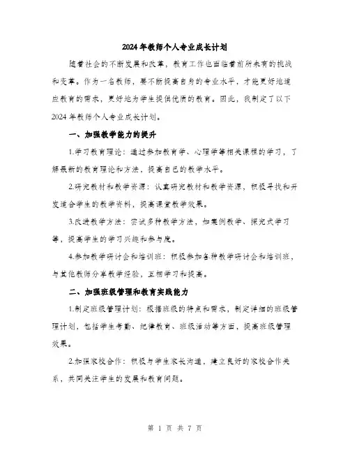 2024年教师个人专业成长计划(三篇)