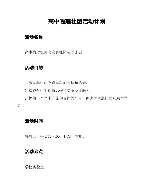 高中物理社团活动计划