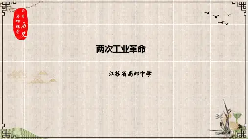 【高考】历史一轮复习两次工业革命ppt课件
