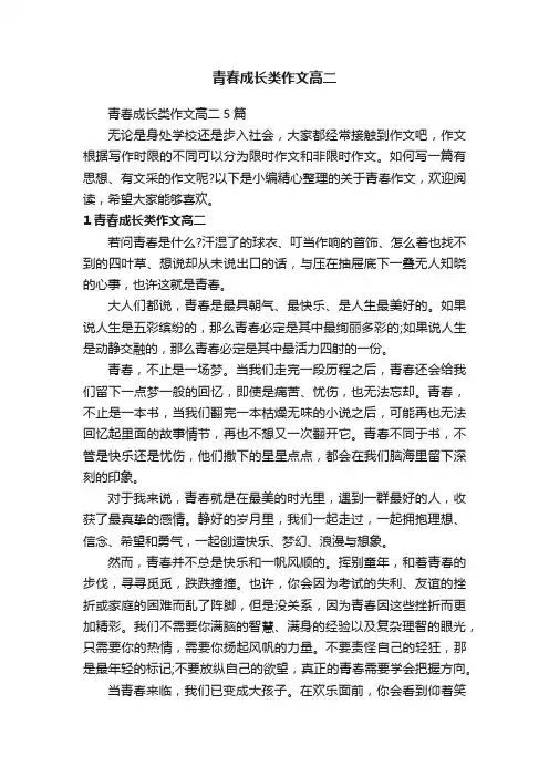 青春成长类作文高二5篇