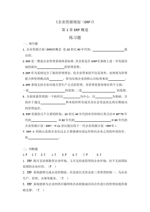 企业资源规划(微课版第3版)-ERP 练习题及其参考答案 (1)[5页]