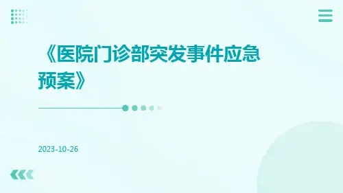医院门诊部突发事件应急预案
