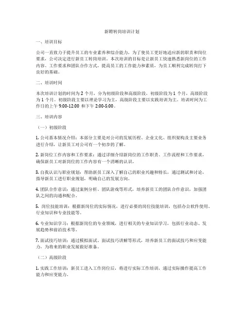 新聘转岗培训计划