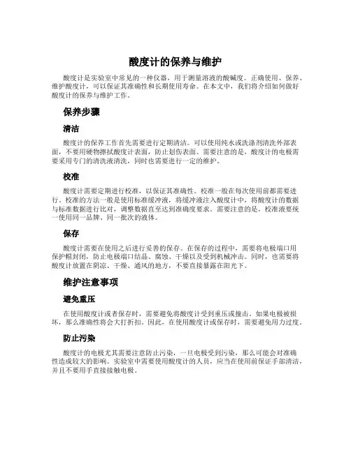 酸度计的保养与维护