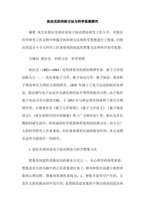 狄拉克的科研方法与科学思想探究