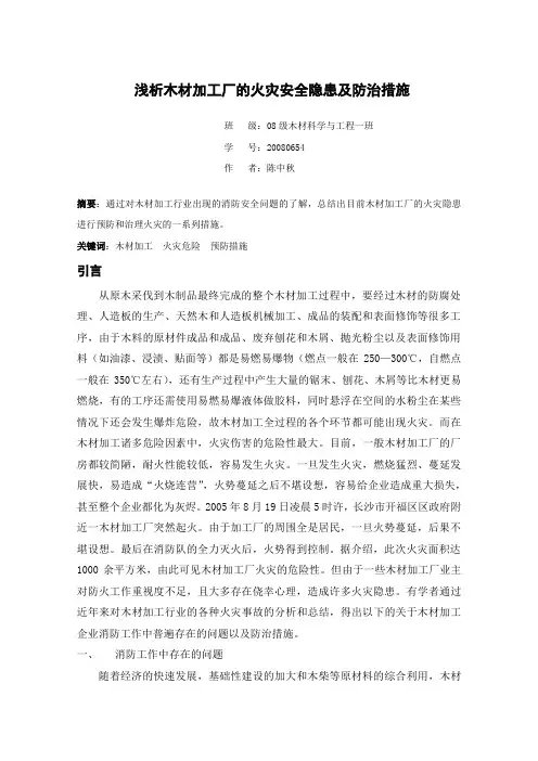 浅析木材加工厂的火灾安全隐患及防治措施