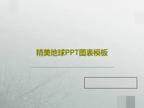 精美地球PPT图表模板共31页文档