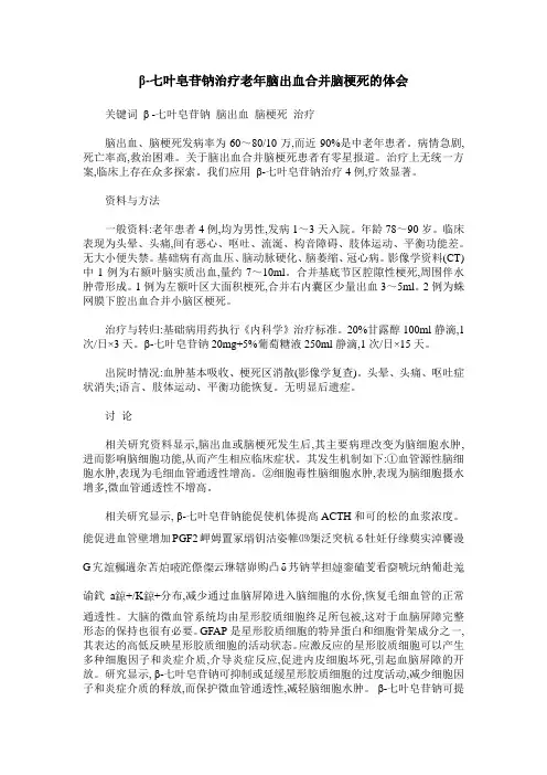 β-七叶皂苷钠治疗老年脑出血合并脑梗死的体会