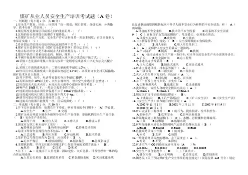 煤矿从业人员安全生产再培训考试题(A卷)
