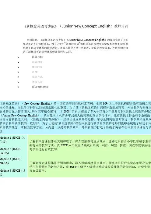 《新概念英语青少版》(Junior New Concept English)教师培训