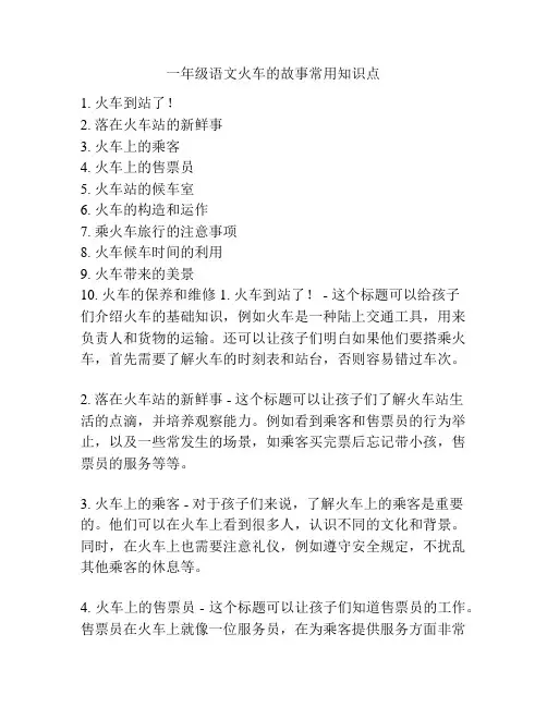 一年级语文火车的故事常用知识点