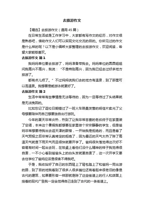 【精选】去旅游作文（通用45篇）