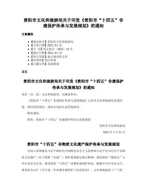 贵阳市文化和旅游局关于印发《贵阳市“十四五”非遗保护传承与发展规划》的通知