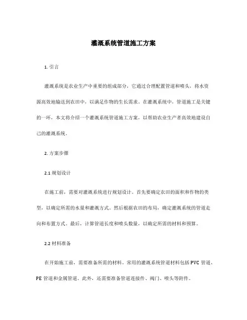 灌溉系统管道施工方案