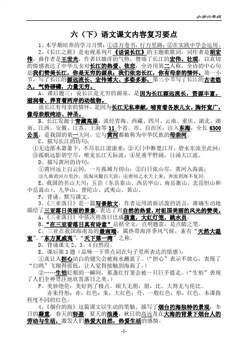 苏教版六年级下册语文课文内容复习要点