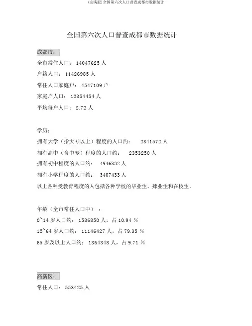 (完整版)全国第六次人口普查成都市数据统计