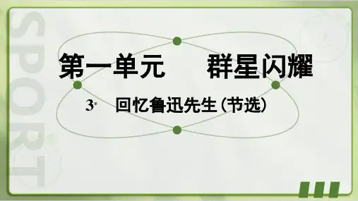 《回忆鲁迅先生(节选)》ppt课件