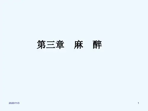 外科手术麻醉讲义