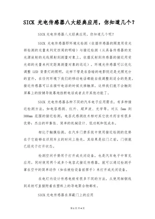 SICK光电传感器八大经典应用,你知道几个-