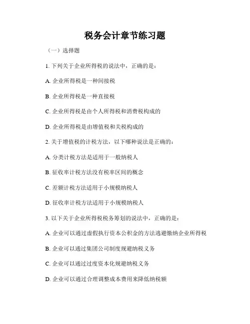 税务会计章节练习题