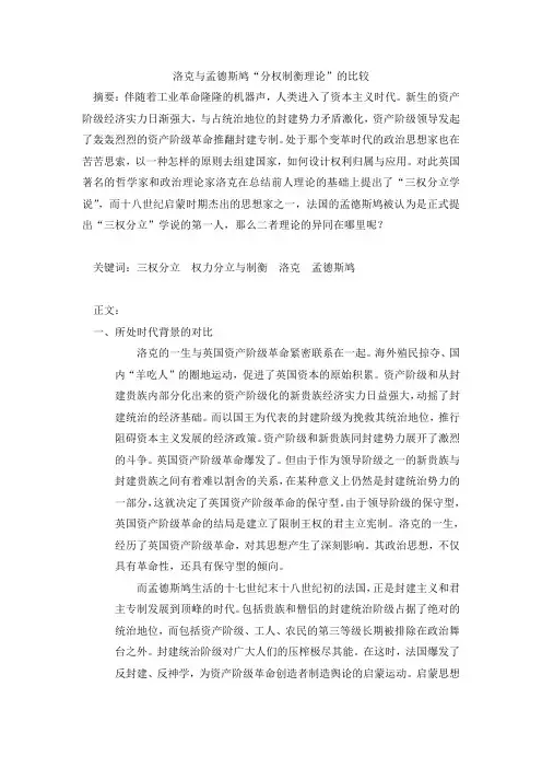 洛克与孟德斯鸠“分权制衡理论”的比较