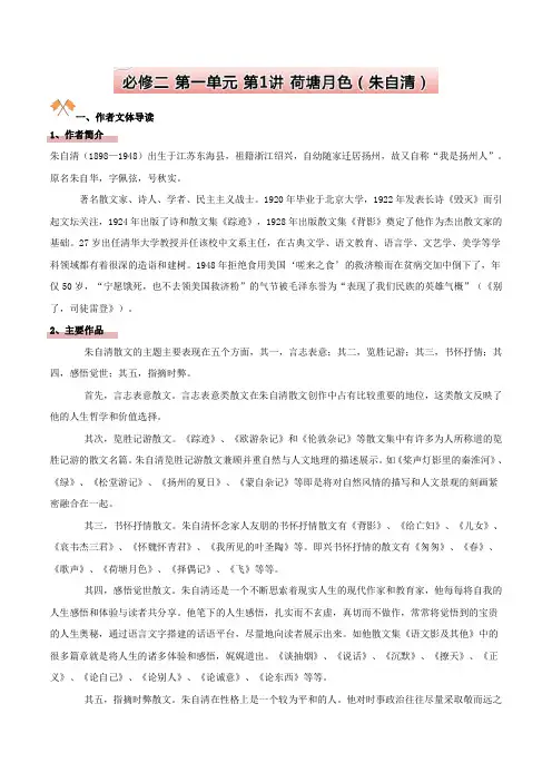 高中语文必修二重点课文突击：必修二第一单元第1讲荷塘月色(朱自清)+Word版含解析.doc
