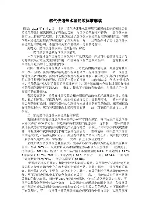 燃气快速热水器能效标准解读
