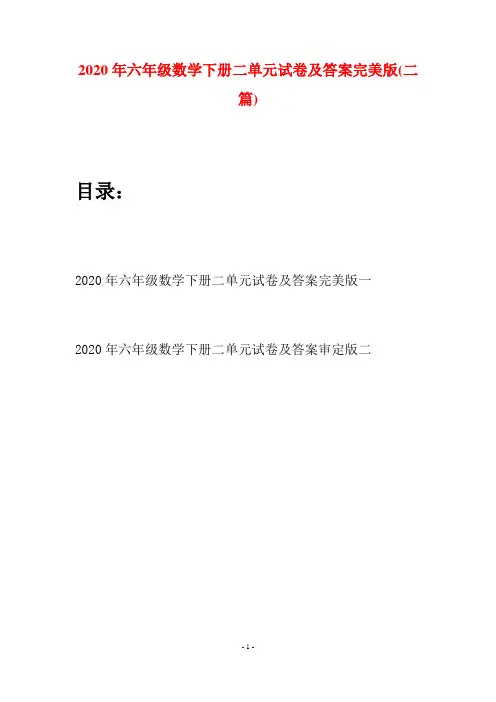 2020年六年级数学下册二单元试卷及答案完美版(二篇)