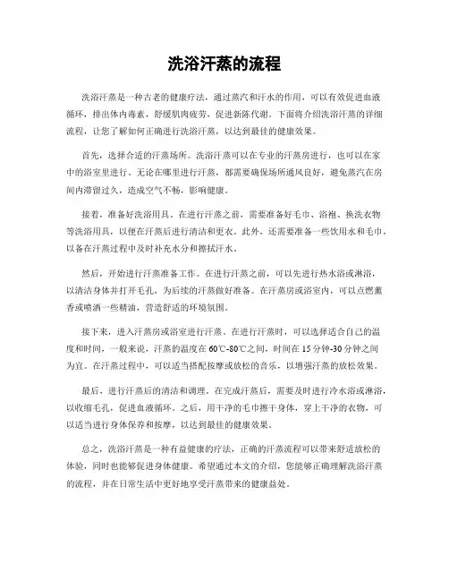 洗浴汗蒸的流程