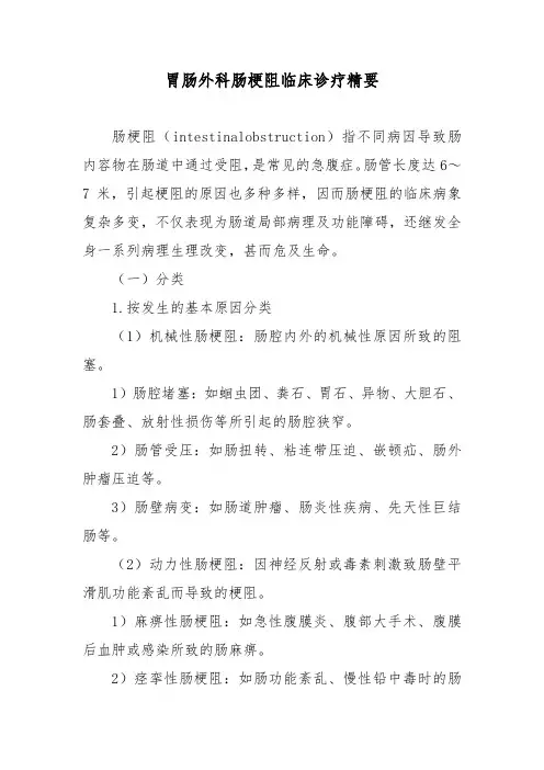 胃肠外科肠梗阻临床诊疗精要