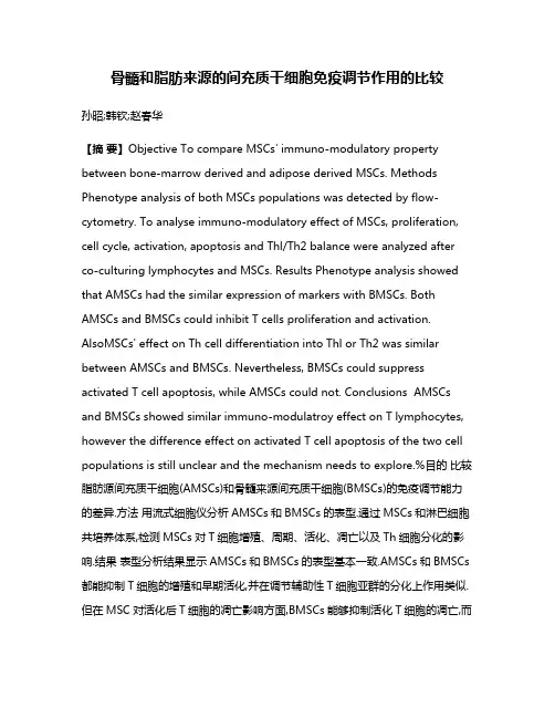 骨髓和脂肪来源的间充质干细胞免疫调节作用的比较