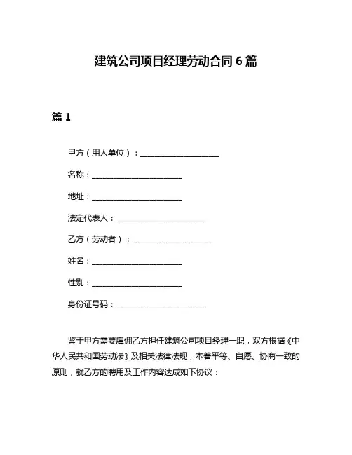 建筑公司项目经理劳动合同6篇