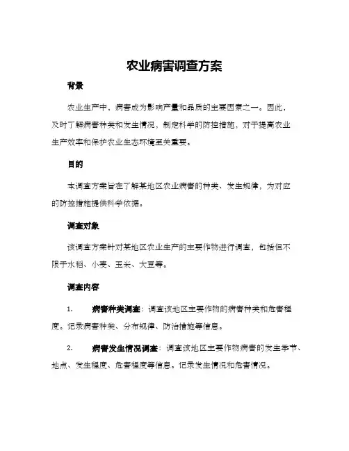 农业病害调查方案