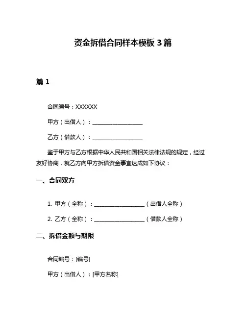 资金拆借合同样本模板3篇