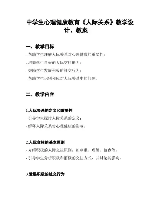 中学生心理健康教育《人际关系》教学设计、教案