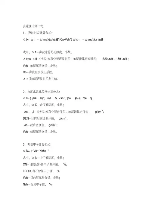 孔隙度计算公式[整理]