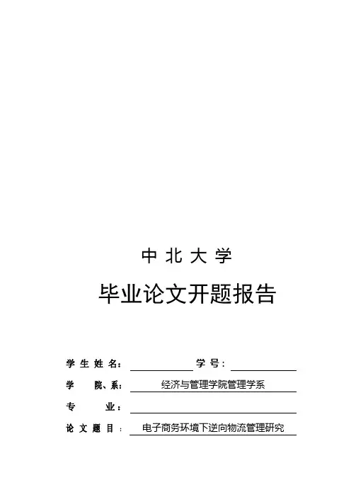 毕业论文之电子商务环境下逆向物流管理探讨(doc 10页)