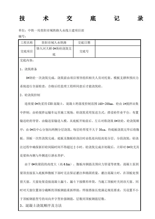 0#块砼浇筑技术交底 (2)