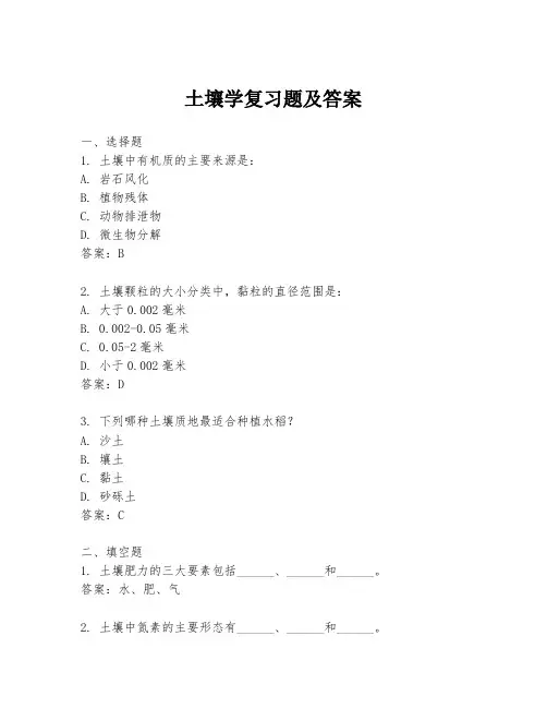 土壤学复习题及答案