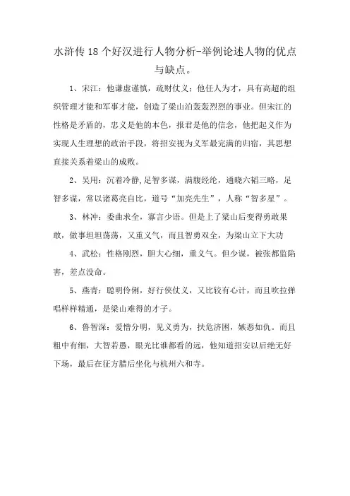 水浒传18个好汉进行人物分析-举例论述人物的优点与缺点。