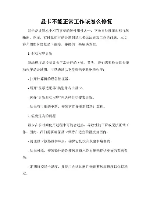 显卡不能正常工作该怎么修复