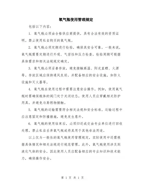 氧气瓶使用管理规定